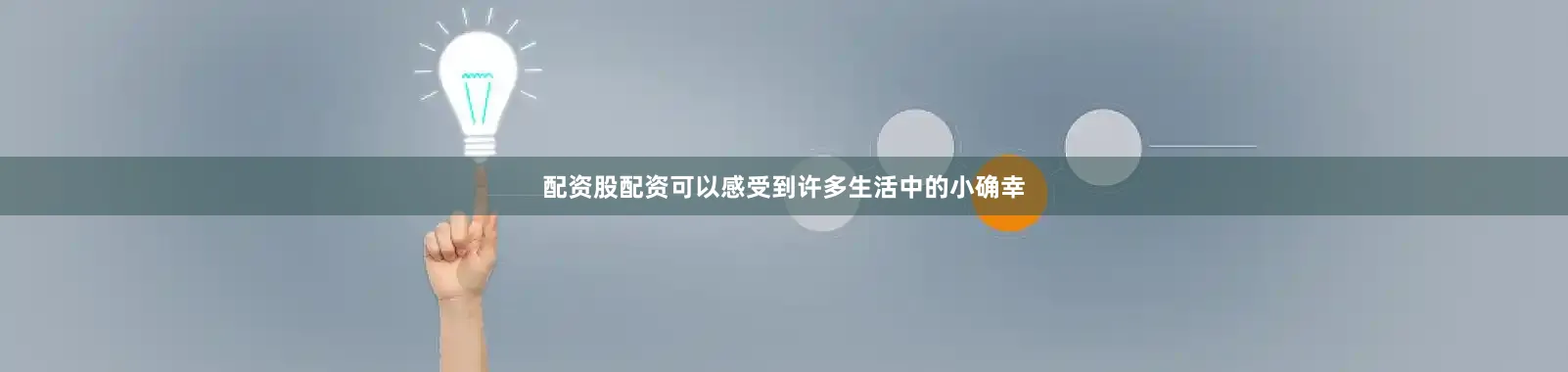 配资股配资可以感受到许多生活中的小确幸