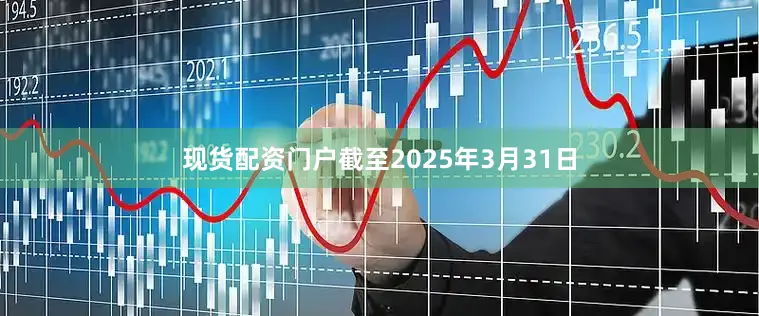 现货配资门户截至2025年3月31日