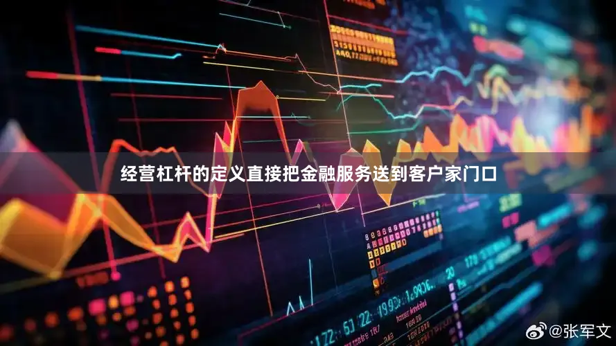 经营杠杆的定义直接把金融服务送到客户家门口