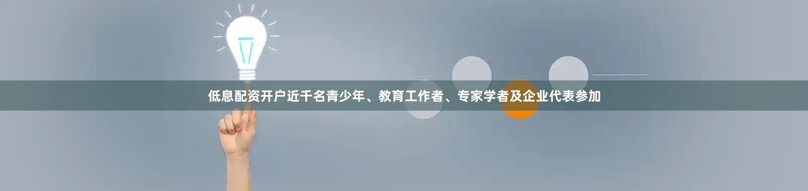 低息配资开户近千名青少年、教育工作者、专家学者及企业代表参加