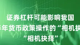 证券杠杆可能影响我国下半年货币政策操作的“相机抉择”