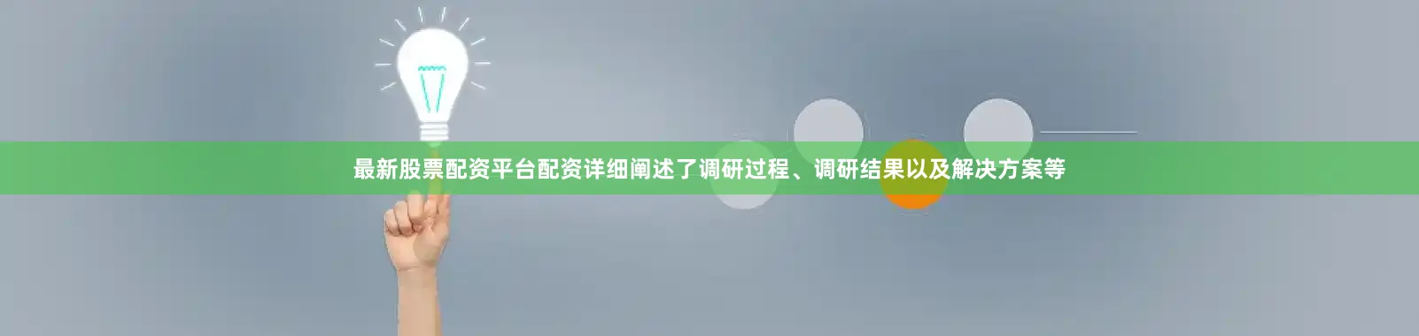 最新股票配资平台配资详细阐述了调研过程、调研结果以及解决方案等