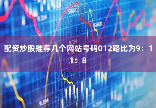 配资炒股推荐几个网站号码012路比为9:11:8