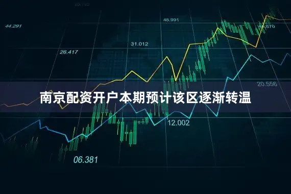南京配资开户本期预计该区逐渐转温