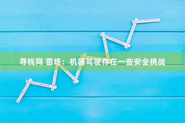 寻钱网 苗圩：机器驾驶存在一些安全挑战